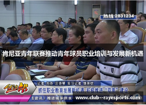 肯尼亚青年联赛推动青年球员职业培训与发展新机遇