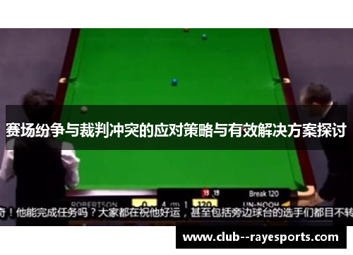 赛场纷争与裁判冲突的应对策略与有效解决方案探讨