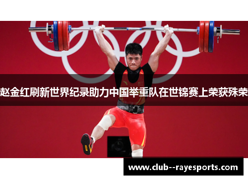 赵金红刷新世界纪录助力中国举重队在世锦赛上荣获殊荣