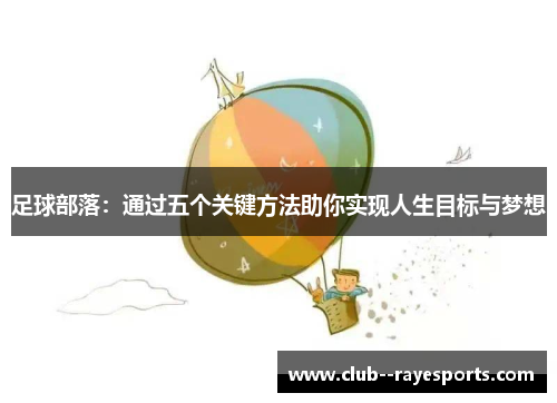 足球部落：通过五个关键方法助你实现人生目标与梦想