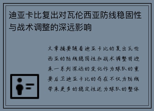 迪亚卡比复出对瓦伦西亚防线稳固性与战术调整的深远影响