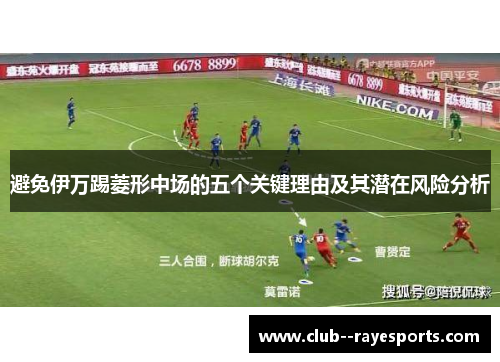 避免伊万踢菱形中场的五个关键理由及其潜在风险分析
