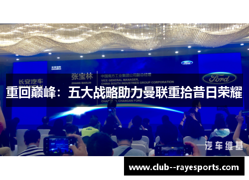 重回巅峰：五大战略助力曼联重拾昔日荣耀