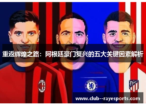 重返辉煌之路：阿根廷豪门复兴的五大关键因素解析