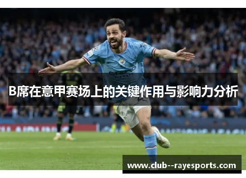 B席在意甲赛场上的关键作用与影响力分析