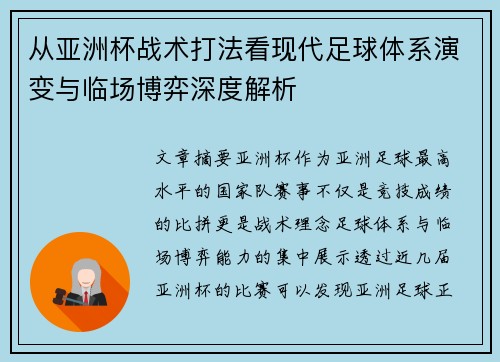 从亚洲杯战术打法看现代足球体系演变与临场博弈深度解析