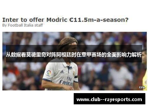 从数据看莫德里奇对阵阿根廷时在意甲赛场的全面影响力解析