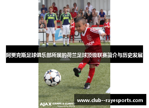 阿贾克斯足球俱乐部所属的荷兰足球顶级联赛简介与历史发展