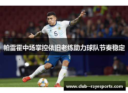 帕雷霍中场掌控依旧老练助力球队节奏稳定