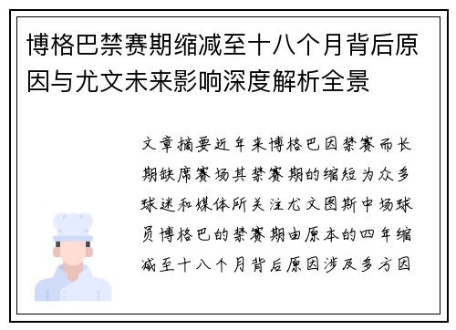 博格巴禁赛期缩减至十八个月背后原因与尤文未来影响深度解析全景