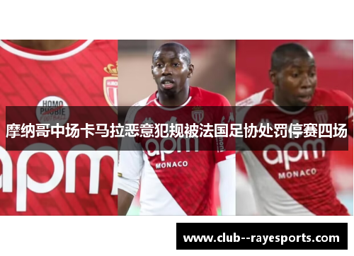 摩纳哥中场卡马拉恶意犯规被法国足协处罚停赛四场