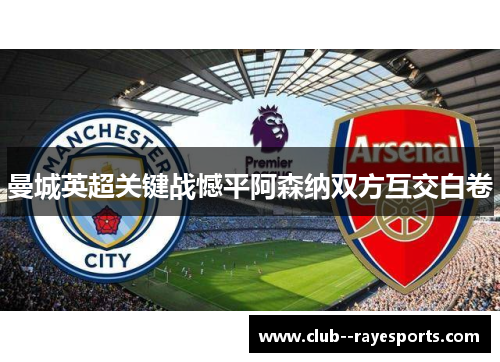 曼城英超关键战憾平阿森纳双方互交白卷