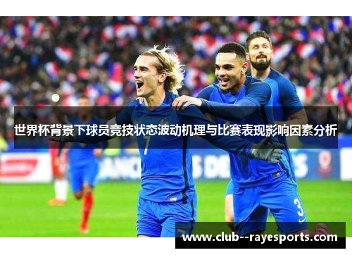 世界杯背景下球员竞技状态波动机理与比赛表现影响因素分析