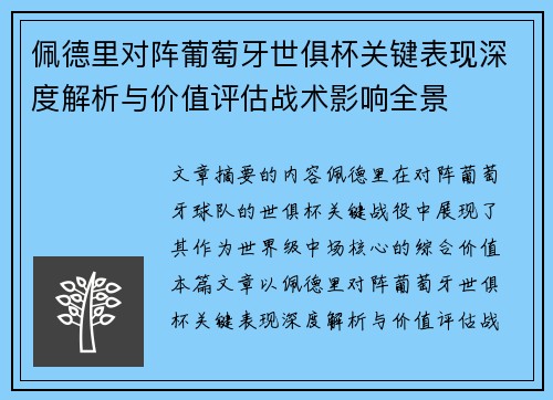 佩德里对阵葡萄牙世俱杯关键表现深度解析与价值评估战术影响全景