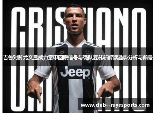 吉鲁对阵尤文显威力意甲回暖信号与强队复苏新解读趋势分析与前景