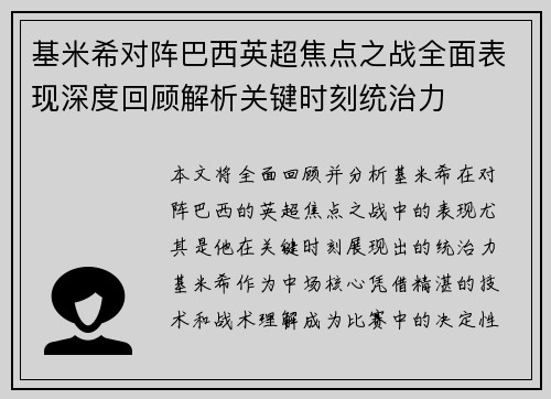 基米希对阵巴西英超焦点之战全面表现深度回顾解析关键时刻统治力