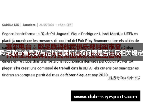 欧足联审查曼联与尼斯同属所有权问题是否违反相关规定