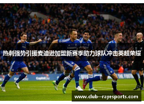 热刺强势引援麦迪逊加盟新赛季助力球队冲击英超荣耀