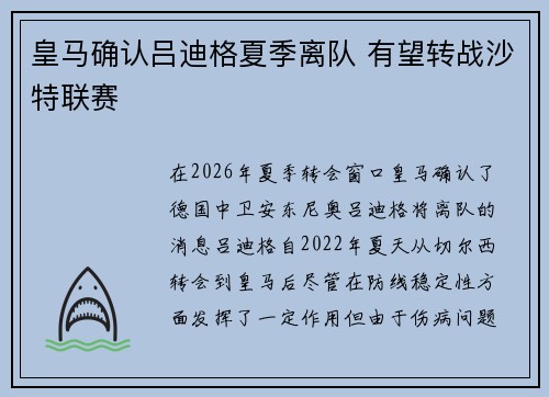 皇马确认吕迪格夏季离队 有望转战沙特联赛