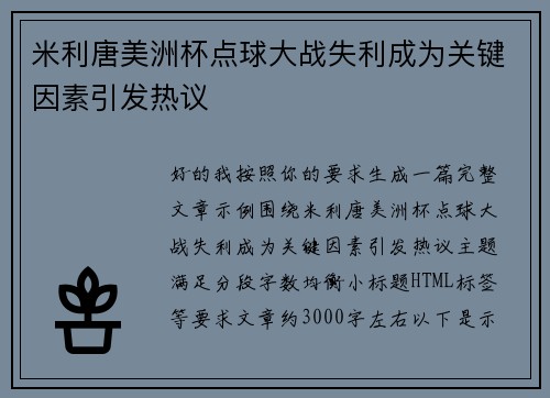 米利唐美洲杯点球大战失利成为关键因素引发热议