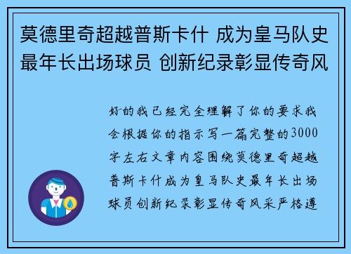 莫德里奇超越普斯卡什 成为皇马队史最年长出场球员 创新纪录彰显传奇风采