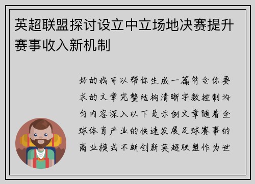 英超联盟探讨设立中立场地决赛提升赛事收入新机制