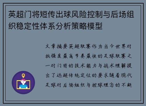 英超门将短传出球风险控制与后场组织稳定性体系分析策略模型