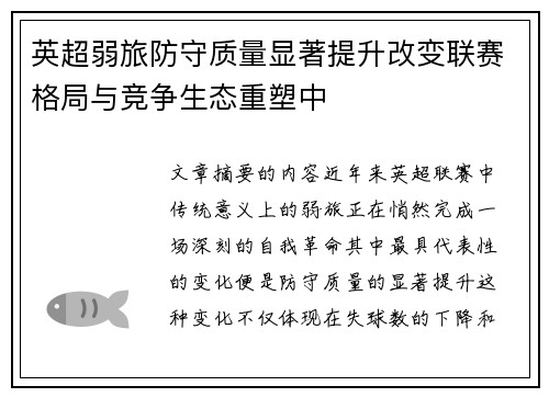 英超弱旅防守质量显著提升改变联赛格局与竞争生态重塑中