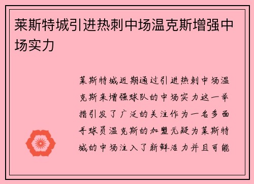 莱斯特城引进热刺中场温克斯增强中场实力