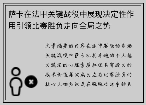 萨卡在法甲关键战役中展现决定性作用引领比赛胜负走向全局之势