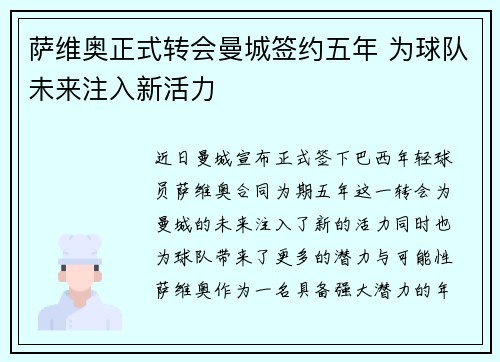 萨维奥正式转会曼城签约五年 为球队未来注入新活力