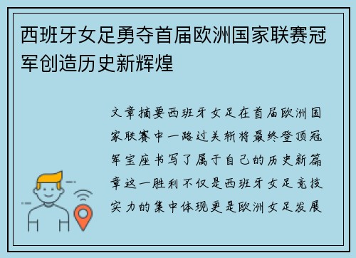 西班牙女足勇夺首届欧洲国家联赛冠军创造历史新辉煌