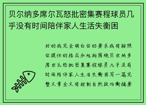 贝尔纳多席尔瓦怒批密集赛程球员几乎没有时间陪伴家人生活失衡困