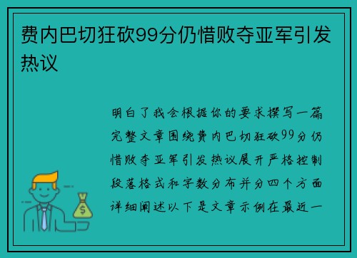 费内巴切狂砍99分仍惜败夺亚军引发热议