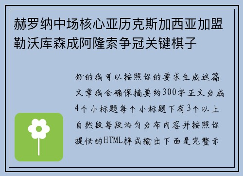 赫罗纳中场核心亚历克斯加西亚加盟勒沃库森成阿隆索争冠关键棋子
