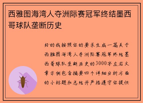 西雅图海湾人夺洲际赛冠军终结墨西哥球队垄断历史