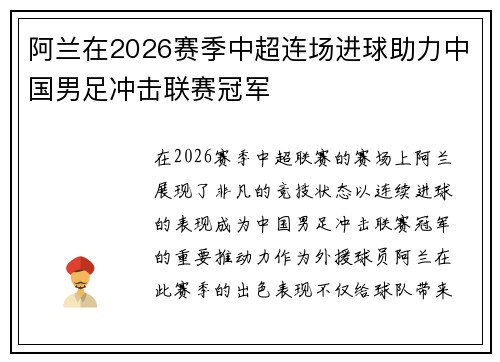 阿兰在2026赛季中超连场进球助力中国男足冲击联赛冠军