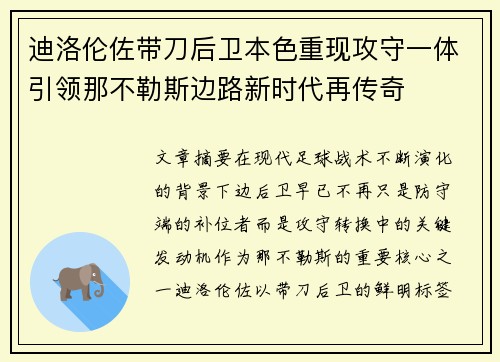 迪洛伦佐带刀后卫本色重现攻守一体引领那不勒斯边路新时代再传奇