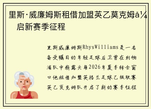 里斯·威廉姆斯租借加盟英乙莫克姆开启新赛季征程
