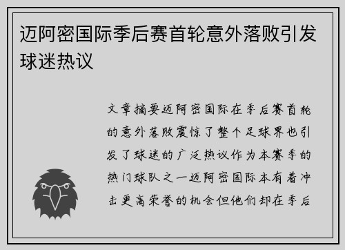 迈阿密国际季后赛首轮意外落败引发球迷热议