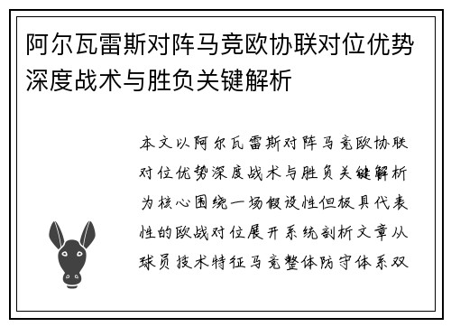 阿尔瓦雷斯对阵马竞欧协联对位优势深度战术与胜负关键解析