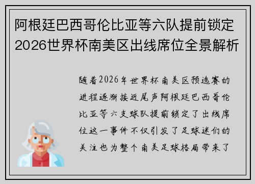阿根廷巴西哥伦比亚等六队提前锁定2026世界杯南美区出线席位全景解析