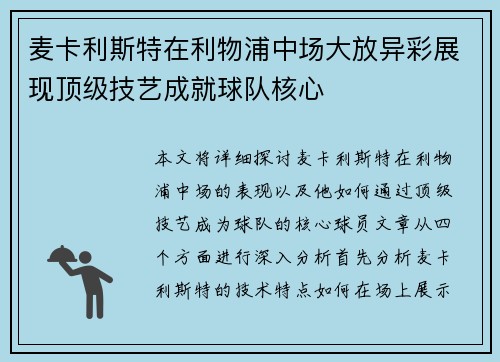麦卡利斯特在利物浦中场大放异彩展现顶级技艺成就球队核心