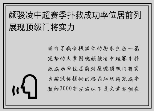 颜骏凌中超赛季扑救成功率位居前列展现顶级门将实力