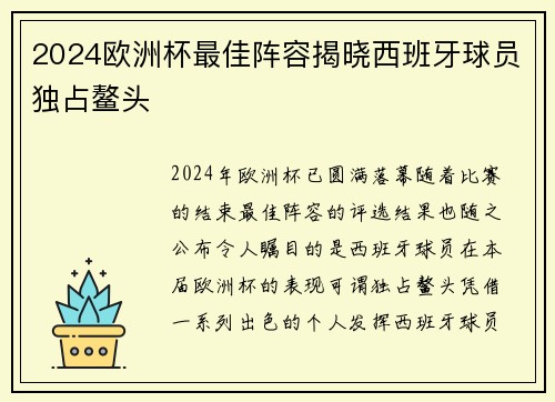 2024欧洲杯最佳阵容揭晓西班牙球员独占鳌头
