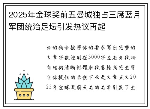 2025年金球奖前五曼城独占三席蓝月军团统治足坛引发热议再起