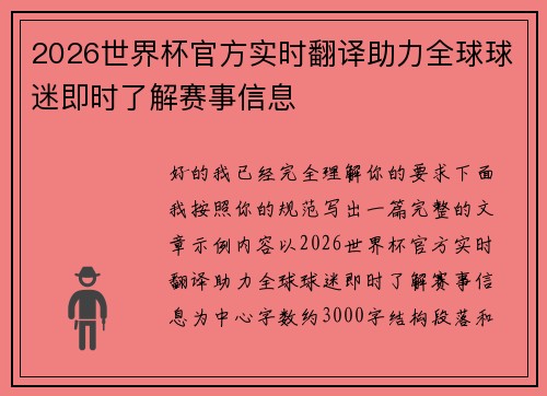 2026世界杯官方实时翻译助力全球球迷即时了解赛事信息