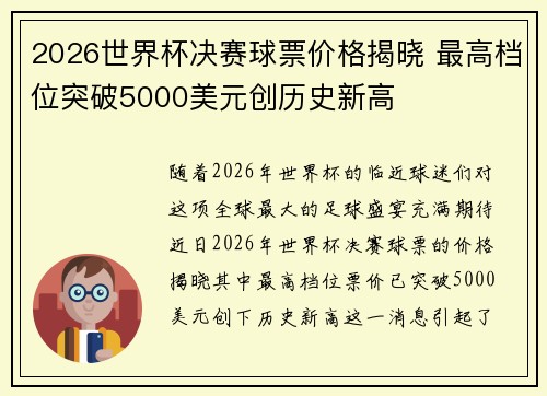 2026世界杯决赛球票价格揭晓 最高档位突破5000美元创历史新高