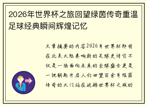 2026年世界杯之旅回望绿茵传奇重温足球经典瞬间辉煌记忆