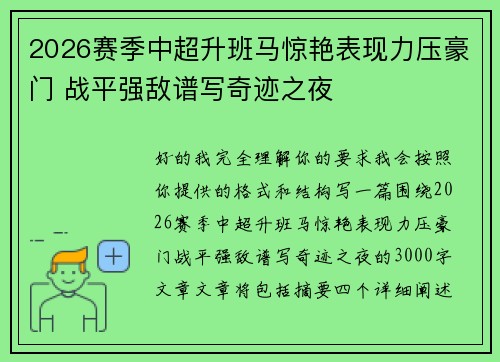 2026赛季中超升班马惊艳表现力压豪门 战平强敌谱写奇迹之夜
